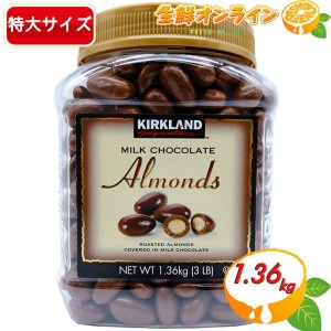 ≪1.36kg≫【KIRKLAND】カークランド アーモンド ミルクチョコレート 大容量 1360g アーモンドチョコ ギフト 業務用【コストコ】