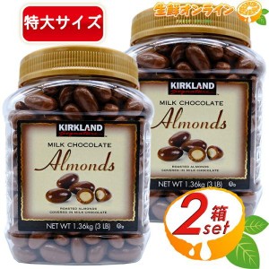 ≪1.36kg×2個セット≫【KIRKLAND】カークランド アーモンド ミルクチョコレート 大容量 1360g アーモンドチョコ ギフト 業務用【コスト