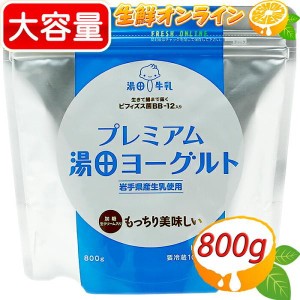 ≪800g≫【湯田牛乳公社】 プレミアム 湯田ヨーグルト 加糖 生クリーム入 ◇岩手県産生乳使用◇ クール冷蔵【コストコ】