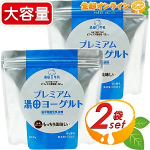 ≪800g×2袋セット≫【湯田牛乳公社】 プレミアム 湯田ヨーグルト 加糖 生クリーム入 ◇岩手県産生乳使用◇ クール冷蔵【コストコ】