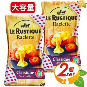 ≪350g×2セット≫【LE RUSTIQUE】ル・ルスティック ラクレット 皮なしスライス チーズ ラクレットチーズ クール冷蔵【コストコ】