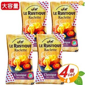 ≪350g×4セット≫【LE RUSTIQUE】ル・ルスティック ラクレット 皮なしスライス チーズ ラクレットチーズ クール冷蔵【コストコ】