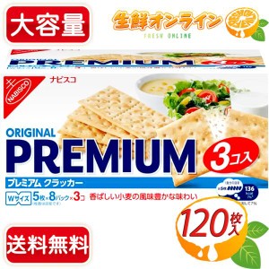 ≪723g≫ ◎コストコ限定◎【NABISCO】ナビスコ オリジナル プレミアム クラッカー (40枚×3袋入) ナビスコ クラッカー