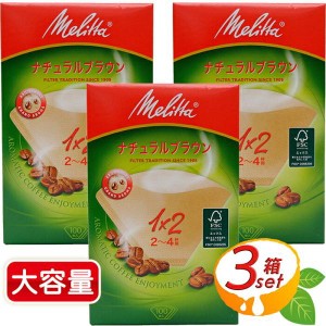 ≪100枚×3箱セット≫【Melitta】メリタ アロマジック コーヒー フィルター ナチュラルブラウン コーヒーフィルター ブラウン コーヒー