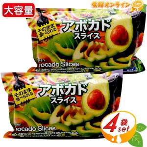 ≪1kg×2袋セット≫【Tropical Maria】トロピカルマリア 冷凍 アボカド スライス (500g×2袋入) 冷凍野菜 スライスアボカド クール冷凍