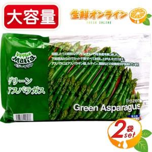 ≪800g≫【Veggie Maria】ベジーマリア 冷凍 グリーン アスパラガス (400g×2袋入) 冷凍野菜 カット野菜 クール冷凍