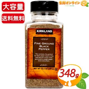 ≪348g≫【KIRKLAND】カークランド ブラックペッパー (細挽き) 調味料 胡椒 黒胡椒 ペッパー【コストコ】