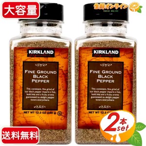 ≪348g×2本セット≫【KIRKLAND】カークランド ブラックペッパー (細挽き) 調味料 胡椒 黒胡椒 ペッパー【コストコ】