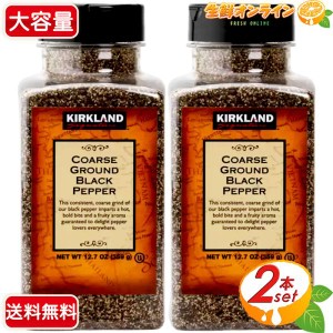 ≪359g×2本セット≫【KIRKLAND】カークランド ブラックペッパー グラインド 粗挽 粗びき 調味料 胡椒 黒胡椒 ペッパー【コストコ】