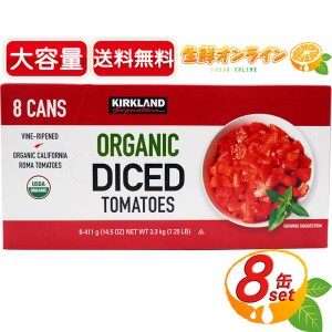 ≪411g×8缶≫【KIRKLAND】カークランド オーガニック ダイストマト 大容量 有機トマト トマト缶 缶詰 野菜缶 保存食【コストコ】