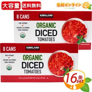 ≪411g×16缶≫【KIRKLAND】カークランド オーガニック ダイストマト 大容量 有機トマト トマト缶 缶詰 野菜缶 保存食【コストコ】