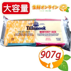 ≪907g≫【Tillamook】ティラムーク コンボ (モントレー/コルビージャック) スライス・チーズ モントレージャック クール冷蔵