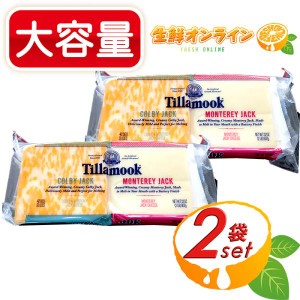 ≪907g×2袋セット≫【Tillamook】ティラムーク コンボ (モントレー/コルビージャック) スライス・チーズ モントレージャック クール冷蔵