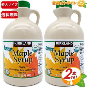 ≪1329g×2本セット≫【KIRKLAND】カークランド オーガニック メープルシロップ 緑 有機 メープルシロップ カナダ グレードA シロップ 有