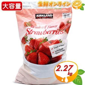 ≪2.72kg≫【KIRKLAND】カークランド 冷凍ストロベリー 冷凍イチゴ 冷凍 いちご 苺 冷凍フルーツ 果物 大粒いちご クール冷凍