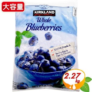 ≪2.27kg≫【KIRKLAND】冷凍ブルーベリー コストコ ブルーベリー 冷凍フルーツ 冷凍果物 クール冷凍【コストコ】