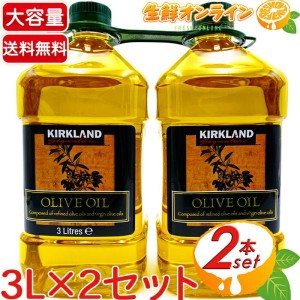 ≪3L×2本セット≫【KIRKLAND】カークランド ピュア オリーブオイル 大容量 5.4kg(2.7kg×2本セット) オリーブ油 食用油【コストコ】