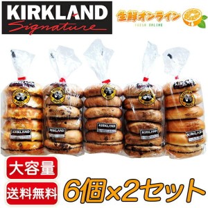 ≪6個×2種類≫【KIRKLAND】カークランド ベーグル ◎選べる2種類◎ ◇6個×2パック◇ コストコ パン バラエティーベーグル クール冷凍