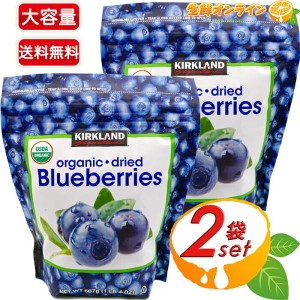 ≪567g×2袋セット≫【KIRKLAND】カークランド オーガニック ドライ・ブルーベリー 大容量 有機ブルーベリー【コストコ】