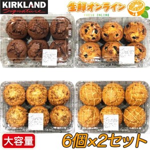 ≪6個×2種類≫【KIRKLAND】カークランド マフィン ◎選べる2種類◎◇6個×2パック◇ 大容量 コストコ マフィン クール冷凍