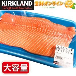 ≪最大約1.2kg≫【KIRKLAND】コストコ アトランティックサーモンフィレ 刺身用 ノルウェー産 クール冷凍【コストコ】