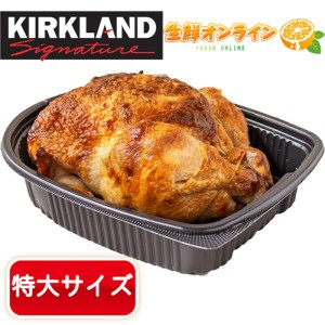 【KIRKLAND】カークランド コストコ ロティサリーチキン 大容量 チキン 丸焼き 一羽丸ごと 丸鶏 ローストチキン クリスマス クール冷凍