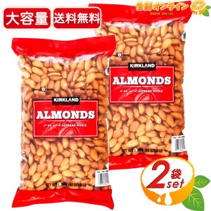 ≪1.36kg×2袋セット≫【KIRKLAND】カークランド 生アーモンド 非加熱 赤袋 大容量 アーモンド お菓子 豆 ナッツ【コストコ】