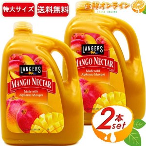 ≪3.78L×2本セット≫【LANGERS】ランガーズ マンゴーネクター 1ガロン 特大サイズ 大容量 アルフォンソマンゴー 濃縮還元 フルーツジュ