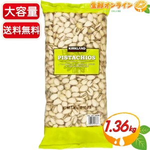 ≪1.36kg≫【KIRKLAND】カークランド ピスタチオナッツ 袋 カークランドシグネチャー ピスタチオ ナッツ お菓子 豆【コストコ】