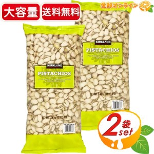 ≪1.36kg×2袋セット≫【KIRKLAND】カークランド ピスタチオナッツ 袋 カークランドシグネチャー ピスタチオ ナッツ お菓子 豆【コストコ