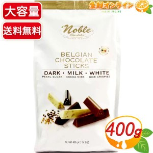 ≪400g≫【Noble】ノーブル ベルギーチョコレートスティック ミックス ◎ダーク/ホワイト/ミルクの3種類◎【コストコ】