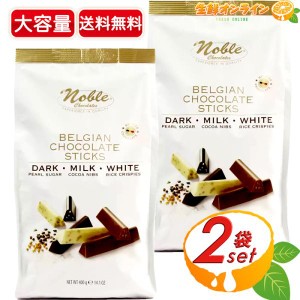 ≪400g×2袋セット≫【Noble】ノーブル ベルギーチョコレートスティック ミックス ◎ダーク/ホワイト/ミルクの3種類◎【コストコ】