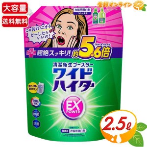 ≪2500ml≫【花王】ワイドハイター EX パワー 特大詰め替え用 2.5L ◎酸素系漂白剤◎ つめかえ用【コストコ】