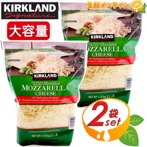 ≪1.13kg×2袋セット≫【KIRKLAND】カークランド メキシカン ミックスシュレッド チーズ モッツァレラチーズ クール冷蔵