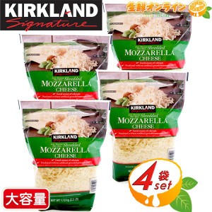 ≪1.13kg×4袋セット≫【KIRKLAND】カークランド メキシカン ミックスシュレッド チーズ モッツァレラチーズ クール冷蔵