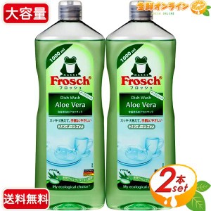 ≪1000ml×2本セット≫【Frosch】フロッシュ アロエ ベラ 食器用洗剤 ◎天然アロエヴェラエキス配合◎ アロエベラ【コストコ】