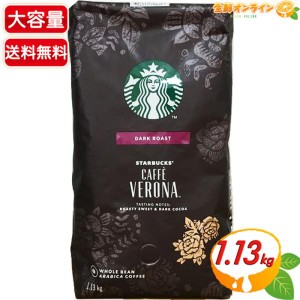 ≪1.13kg≫【STARBUCKS】スターバックス カフェ ベロナ (豆) ダークロースト コーヒー豆 スタバ 珈琲 コーヒー 袋【コストコ】