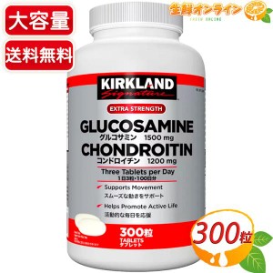 ≪300粒≫【KIRKLAND】カークランド グルコサミン + コンドロイチン カークランドシグネチャー 栄養補助食品【コストコ】 