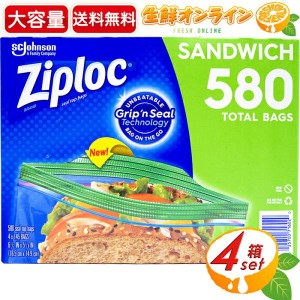 ≪580枚入≫【Ziploc】ジップロック サンドイッチバッグ 16.5cm×14.9cm 大容量 145袋入×4箱セット 保存袋  保存パック