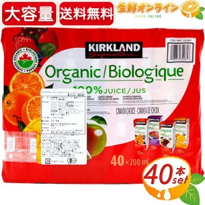 ≪40本入≫【KIRKLAND】カークランド オーガニック 100%ジュース 大容量 200mlx40本 ☆飲み切りサイズ☆ 有機ジュース 有機果実