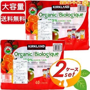 ≪計80本入≫【KIRKLAND】カークランド オーガニック 100%ジュース 大容量 200mlx40本 ☆飲み切りサイズ☆ 有機ジュース 有機果実