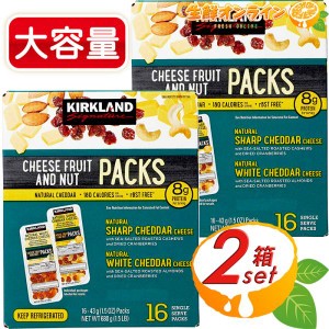 ≪43g×32個入≫【KIRKLAND】カークランド チーズ / フルーツ / ナッツ スナックパック 680g おやつ おつまみ クール冷蔵【コストコ】