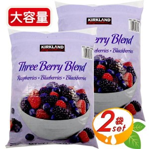 ≪1.81kg×2袋セット≫【KIRKLAND】冷凍ミックスベリー コストコ ミックスベリー 大容量 スリーベリーブレンド 冷凍ベリー クール冷凍