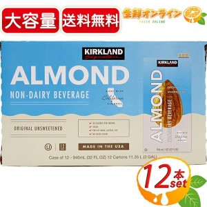 ≪12本入≫【KIRKLAND】カークランド 無糖 アーモンドミルク ノンスイート 946ml アーモンド飲料 砂糖不使用【コストコ】