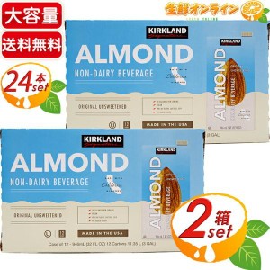 ≪12本入×2箱セット≫【KIRKLAND】カークランド 無糖 アーモンドミルク ノンスイート 946ml アーモンド飲料 砂糖不使用【コストコ】