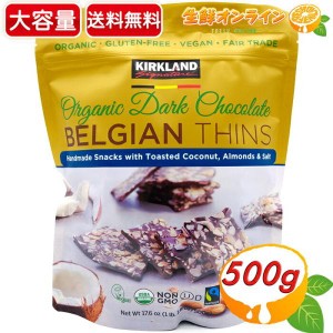 ≪500g≫【KIRKLAND】カークランド オーガニック ダークチョコレート ベルジャンシンズ ベルギー チョコレート 有機チョコレート