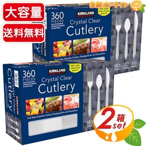 ≪360ピース入×2セット≫【KIRKLAND】カークランド クリア カトラリー ◇フォーク180本 スプーン120本 ナイフ60本◇【コストコ】