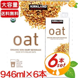 ≪946ml×6本≫【KIRKLAND】カークランド オーガニック オーツミルク 砂糖不使用 有機オーツミルク 有機オーツ麦飲料【コストコ】