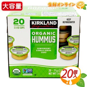 ≪20個入≫【KIRKLAND】カークランド オーガニック フムス ポーションカップ 1.42kg 有機フムス ひよこ豆 ペースト 有機素材 クール冷蔵