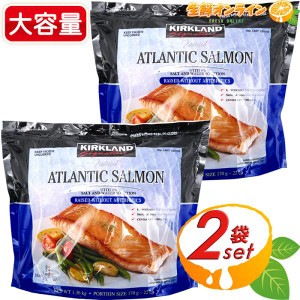 ≪1360g×2袋セット≫【KIRKLAND】 カークランド アトランティックサーモン 切り身 個包装 1,36kg 冷凍サーモン 海鮮 鮭 サケ クール冷凍